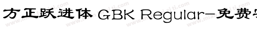 方正跃进体 GBK Regular字体转换